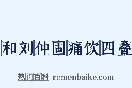 和刘仲固痛饮四叠是什么意思的图片